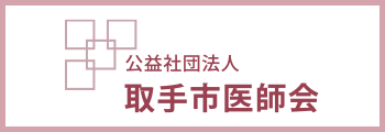 公益社団法人取手市医師会